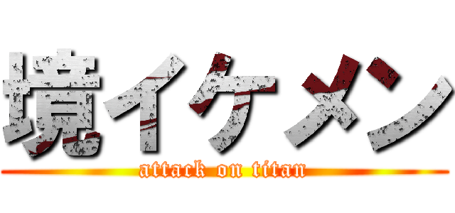 境イケメン (attack on titan)
