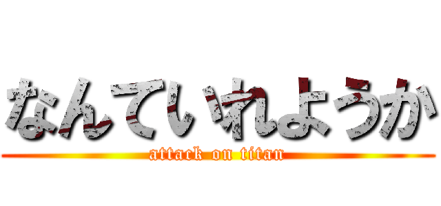 なんていれようか (attack on titan)
