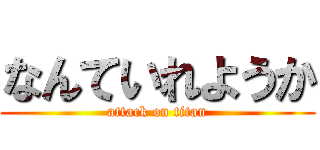 なんていれようか (attack on titan)