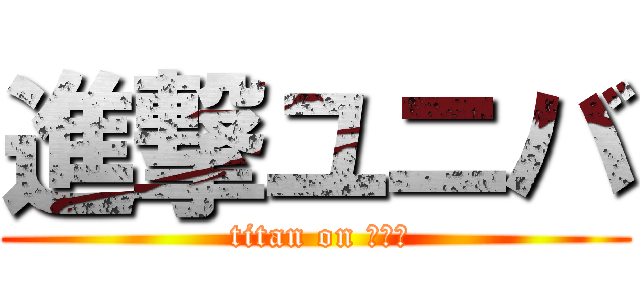 進撃ユニバ ( titan on ＵＳＪ)