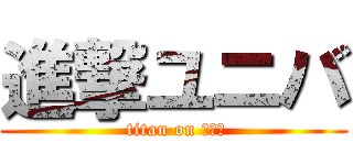 進撃ユニバ ( titan on ＵＳＪ)