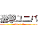 進撃ユニバ ( titan on ＵＳＪ)