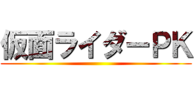 仮面ライダーＰＫ ()