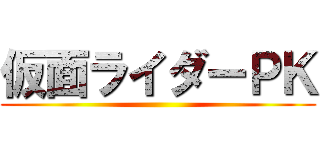 仮面ライダーＰＫ ()