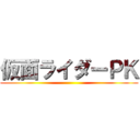 仮面ライダーＰＫ ()