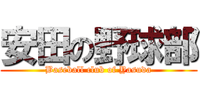 安田の野球部 (Baseball club of Yasuda)