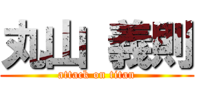 丸山 義則 (attack on titan)