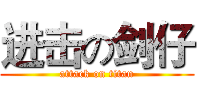 进击の剑仔 (attack on titan)