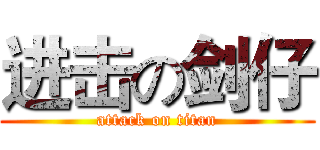 进击の剑仔 (attack on titan)