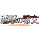 進撃の希文 (attack on HEMAN)