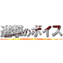 進撃のボイス (attack on voice)