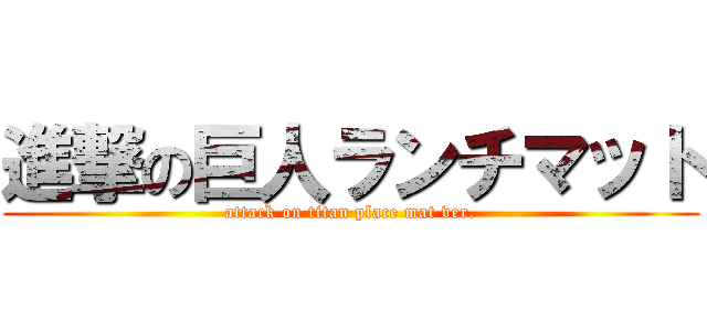 進撃の巨人ランチマット (attack on titan place mat ver.)