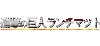 進撃の巨人ランチマット (attack on titan place mat ver.)