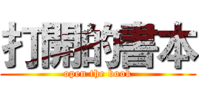 打開的書本 (open the book)
