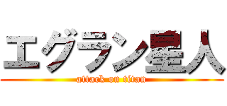 エグラン星人 (attack on titan)