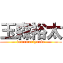 玉森裕太 (tamamoriyuuta)