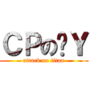 ＣＰのㄐＹ (attack on titan)
