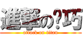 進撃の璐巧 (attack on titan)