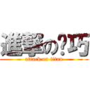 進撃の璐巧 (attack on titan)