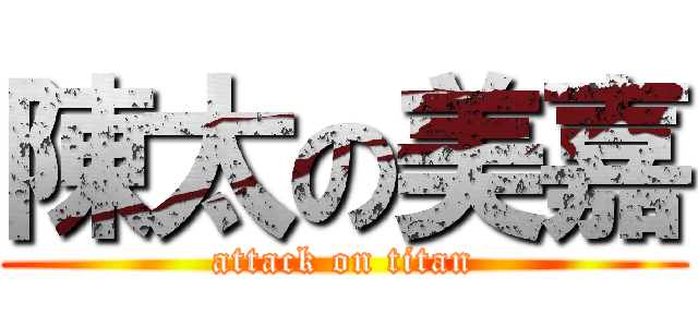 陳太の美嘉 (attack on titan)