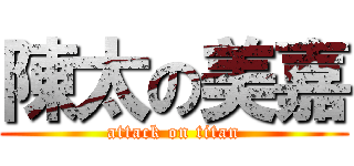 陳太の美嘉 (attack on titan)
