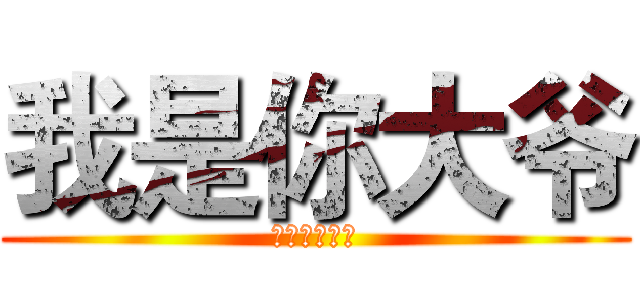 我是你大爷 (只要一百块！)