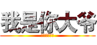 我是你大爷 (只要一百块！)