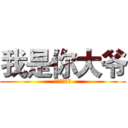 我是你大爷 (只要一百块！)