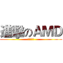 進擊のＡＭＤ (期中保衛戰)