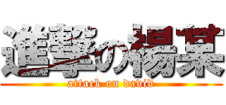 進撃の楊某 (attack on david)