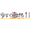 今すぐ逃げろ！！ (隕石落下)