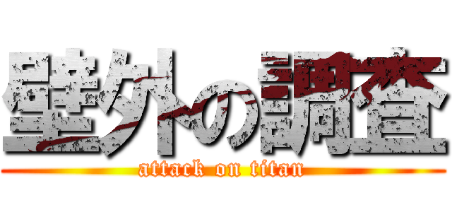 壁外の調査 (attack on titan)