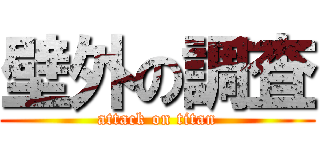 壁外の調査 (attack on titan)