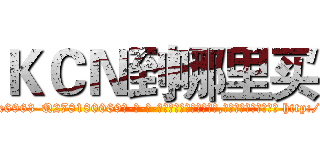 ＫＣＮ到哪里买 (KCN到哪里买【电-186x2687x6963-Q278180069元-吉-药-业】我们做的是长期生意,靠的是老客户长期支持 http://sngk.net/AZMTUZ
)