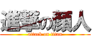 進撃の顔人 (attack on titan)