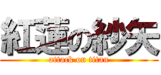 紅蓮の紗矢 (attack on titan)