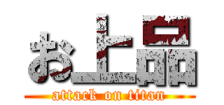 お上品 (attack on titan)