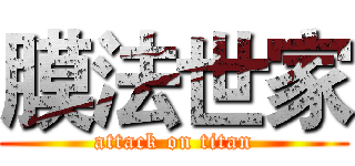 膜法世家 (attack on titan)