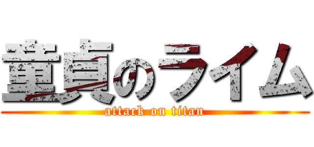 童貞のライム (attack on titan)