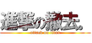 進撃の撤去。 (attack on titan)