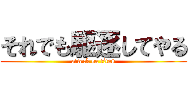 それでも駆逐してやる (attack on titan)