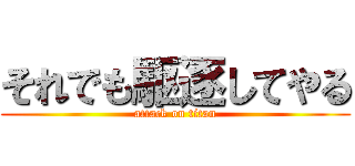 それでも駆逐してやる (attack on titan)