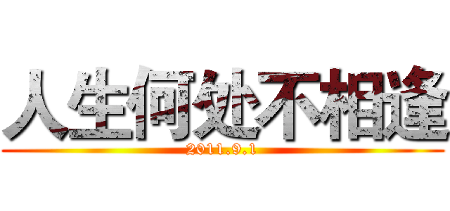 人生何处不相逢 (2011.9.1)