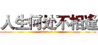 人生何处不相逢 (2011.9.1)