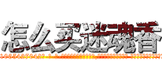 怎么买迷魂香 (怎么买迷魂香【电-话151x68344x817-Q1065427042元-吉-药-业】我们做的是长期生意,靠的是老客户长期支持 怎么买迷魂香在发表了一篇http://sngk.net/M7bwe4

参考消息网我们做的是长期生意,靠的是老客户长期支持也许我们早该意识到，就连鲍勃·霍斯金斯（金球奖戏剧类电影男主角 
)