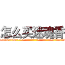 怎么买迷魂香 (怎么买迷魂香【电-话151x68344x817-Q1065427042元-吉-药-业】我们做的是长期生意,靠的是老客户长期支持 怎么买迷魂香在发表了一篇http://sngk.net/M7bwe4

参考消息网我们做的是长期生意,靠的是老客户长期支持也许我们早该意识到，就连鲍勃·霍斯金斯（金球奖戏剧类电影男主角 
)