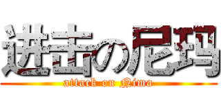 进击の尼玛 (attack on Nima)