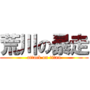 荒川の暴走 (attack on titan)