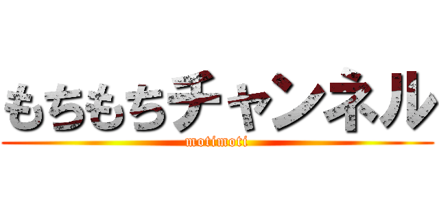 もちもちチャンネル (motimoti)