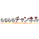 もちもちチャンネル (motimoti)